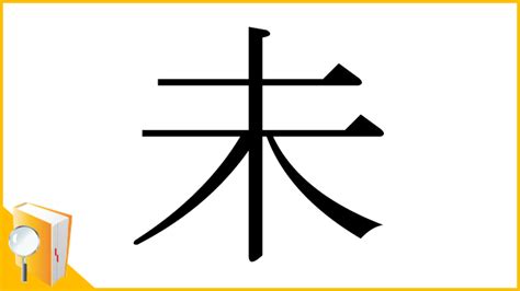 未木|漢字「未」の部首・画数・読み方・筆順・意味など